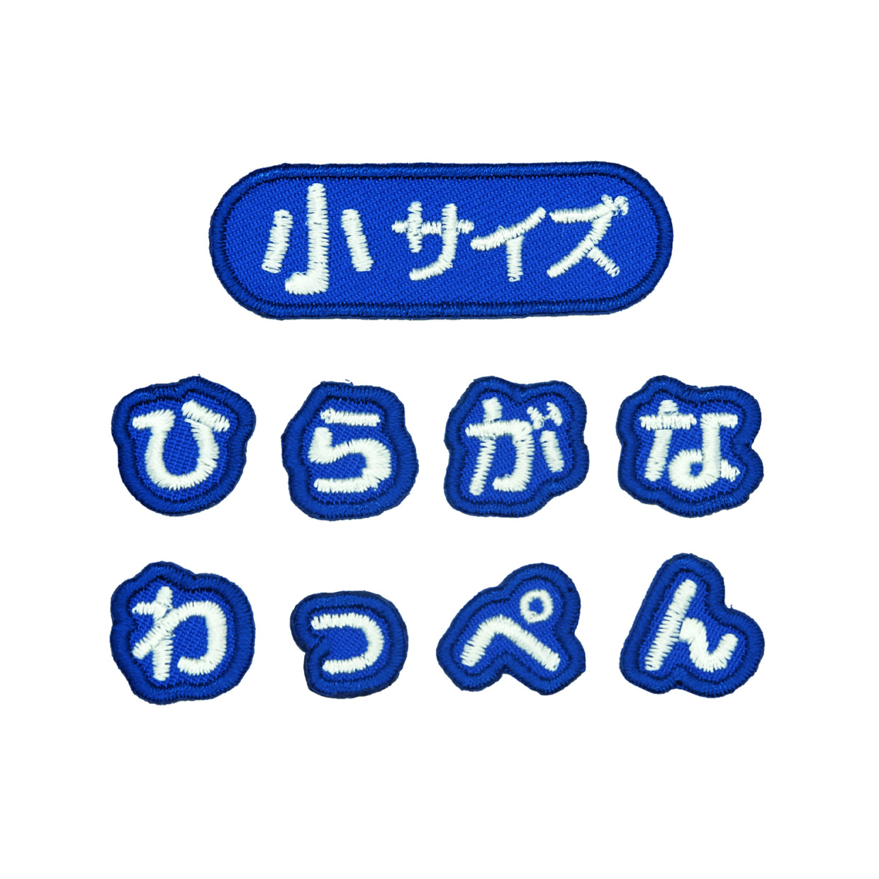 【青・小サイズ】シンプルで使いやすい！ひらがなの一文字ワッペン アイロン接着 もじペタ