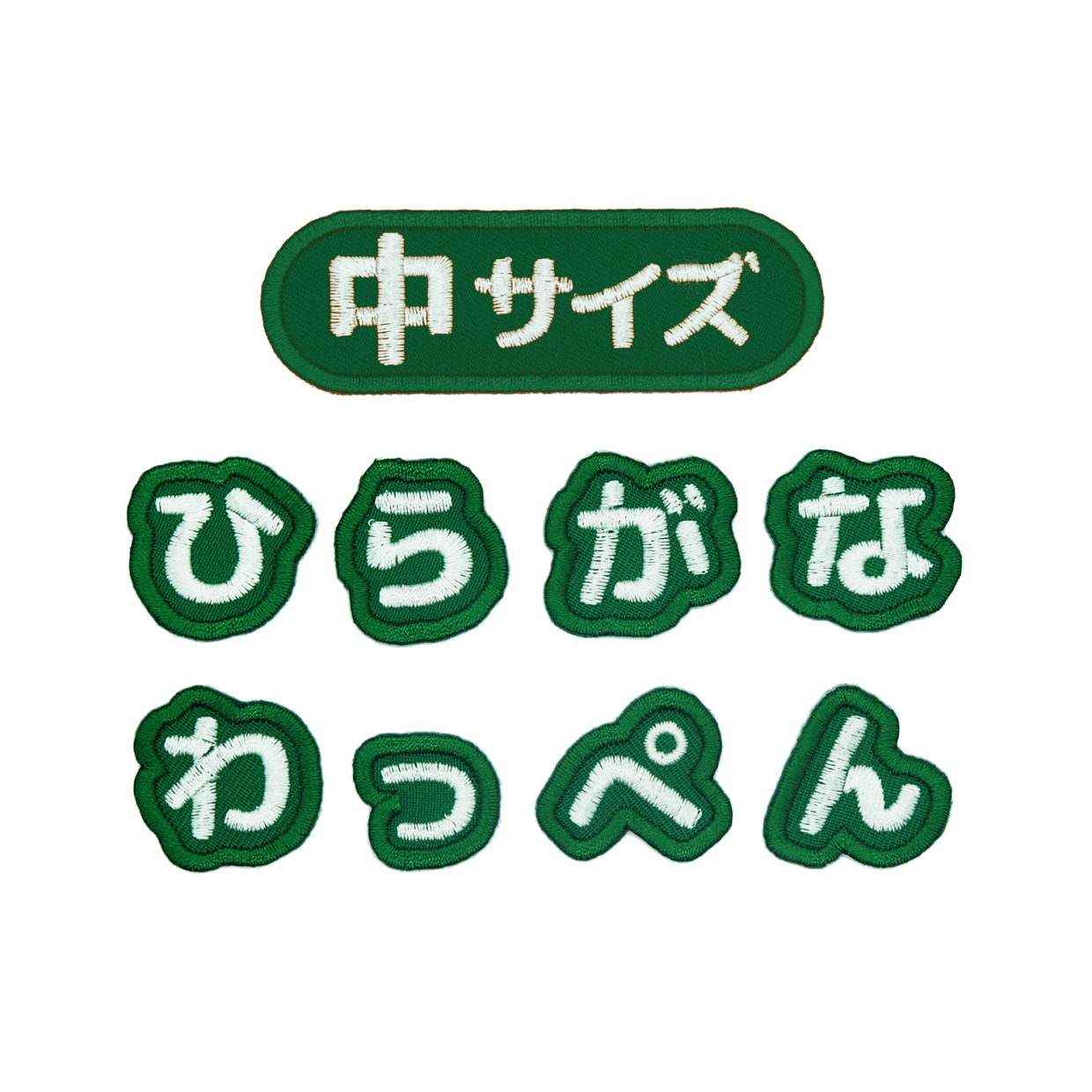 【緑・中サイズ】シンプルで使いやすい！ひらがなの一文字ワッペン アイロン接着 もじペタ