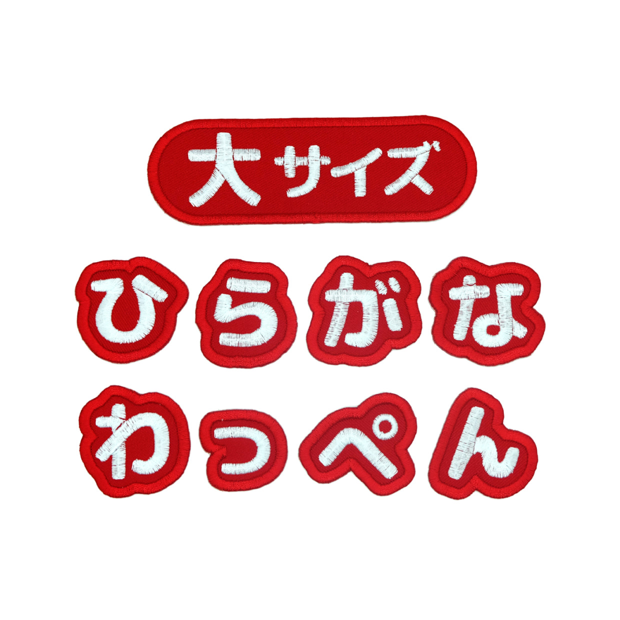 【赤・大サイズ】シンプルで使いやすい！ひらがなの一文字ワッペン アイロン接着 もじペタ