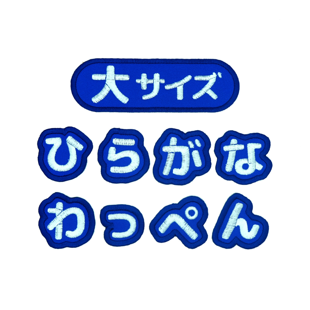 【青・大サイズ】シンプルで使いやすい！ひらがなの一文字ワッペン アイロン接着 もじペタ