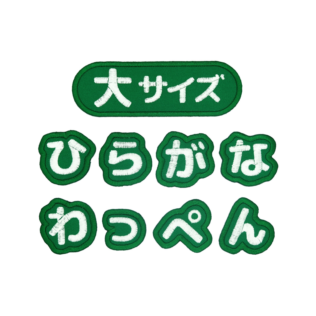 【緑・大サイズ】シンプルで使いやすい！ひらがなの一文字ワッペン アイロン接着 もじペタ