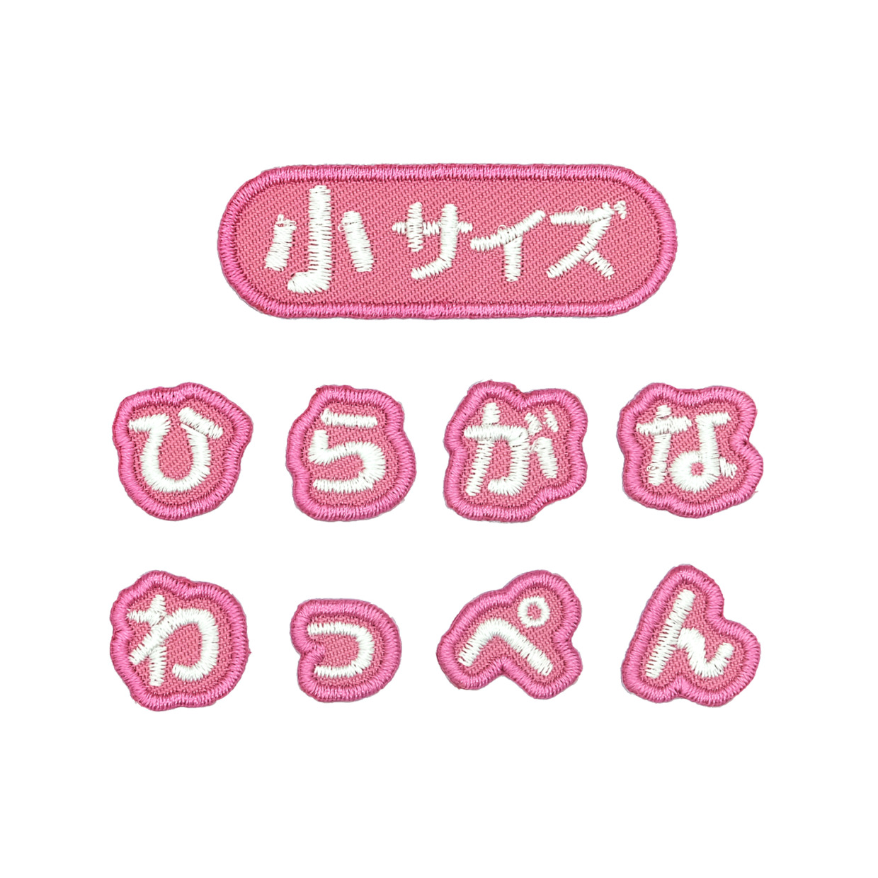 【ピンク・小サイズ】シンプルで使いやすい！ひらがなの一文字ワッペン アイロン接着 もじペタ